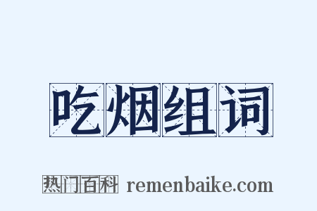 吃烟组词是什么意思的图片